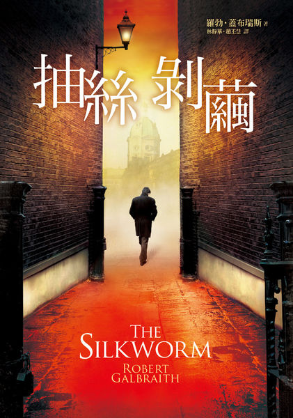 抽絲剝繭 = The silkworm